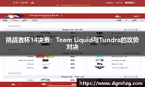 挑战者杯14决赛：Team Liquid与Tundra的攻势对决