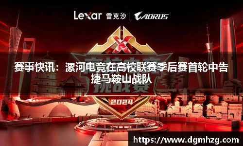 赛事快讯：漯河电竞在高校联赛季后赛首轮中告捷马鞍山战队