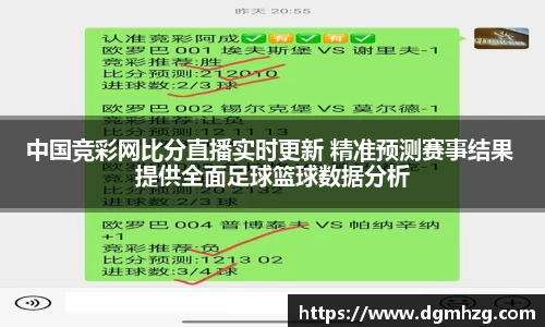 中国竞彩网比分直播实时更新 精准预测赛事结果 提供全面足球篮球数据分析