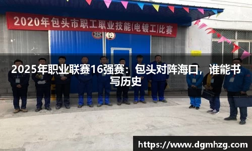 2025年职业联赛16强赛：包头对阵海口，谁能书写历史