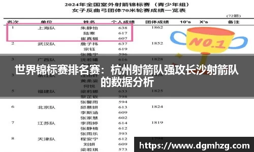 世界锦标赛排名赛：杭州射箭队强攻长沙射箭队的数据分析
