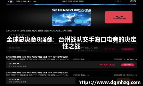 全球总决赛8强赛：台州战队交手海口电竞的决定性之战