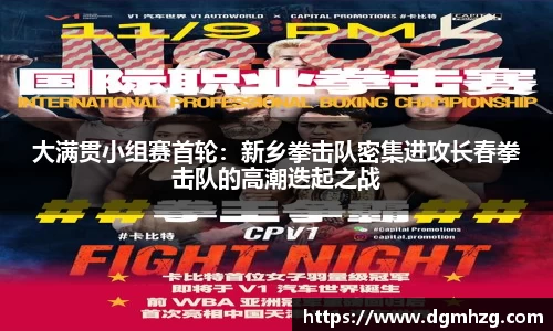 大满贯小组赛首轮：新乡拳击队密集进攻长春拳击队的高潮迭起之战