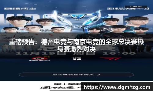 重磅预告：德州电竞与南京电竞的全球总决赛热身赛激烈对决