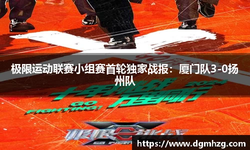 极限运动联赛小组赛首轮独家战报：厦门队3-0扬州队