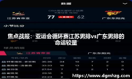 焦点战报：亚运会循环赛江苏男排vs广东男排的命运较量