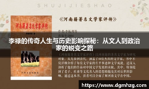 李禄的传奇人生与历史影响探秘：从文人到政治家的蜕变之路