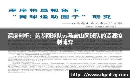 深度剖析：芜湖网球队vs马鞍山网球队的资源控制博弈