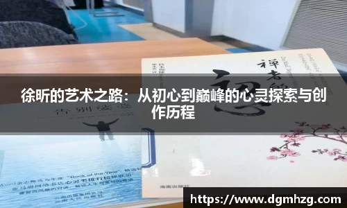 徐昕的艺术之路：从初心到巅峰的心灵探索与创作历程