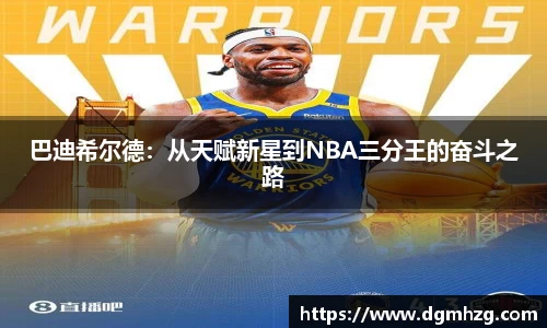 巴迪希尔德：从天赋新星到NBA三分王的奋斗之路