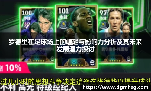 罗德里在足球场上的崛起与影响力分析及其未来发展潜力探讨
