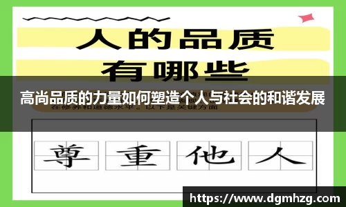 高尚品质的力量如何塑造个人与社会的和谐发展