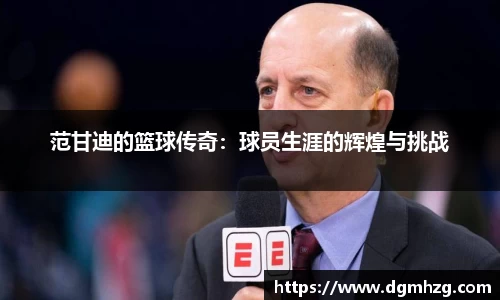范甘迪的篮球传奇：球员生涯的辉煌与挑战