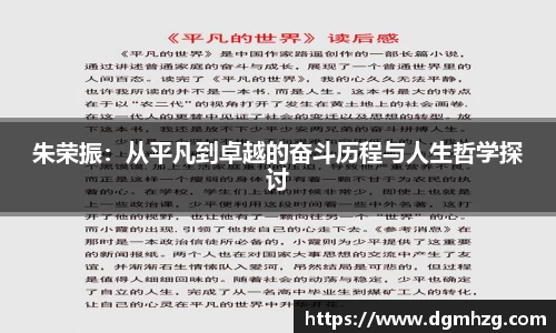 朱荣振：从平凡到卓越的奋斗历程与人生哲学探讨