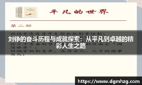 刘铮的奋斗历程与成就探索：从平凡到卓越的精彩人生之路