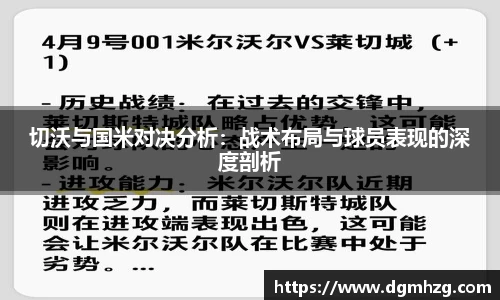 切沃与国米对决分析：战术布局与球员表现的深度剖析