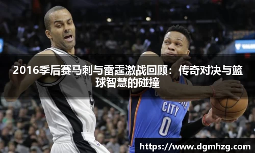 2016季后赛马刺与雷霆激战回顾：传奇对决与篮球智慧的碰撞