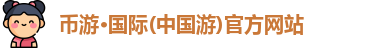 币游国际首页