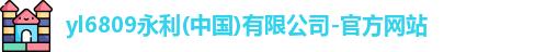 yl6809永利